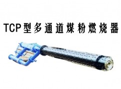 乡宁县TCP型多通道煤粉燃烧器